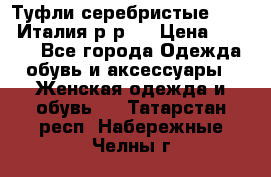 Туфли серебристые. Tods. Италия.р-р37 › Цена ­ 2 000 - Все города Одежда, обувь и аксессуары » Женская одежда и обувь   . Татарстан респ.,Набережные Челны г.